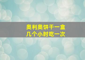 奥利奥饼干一盒几个小时吃一次