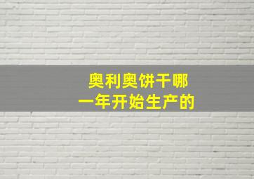 奥利奥饼干哪一年开始生产的