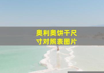 奥利奥饼干尺寸对照表图片