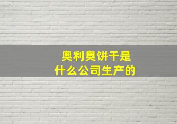 奥利奥饼干是什么公司生产的