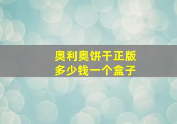 奥利奥饼干正版多少钱一个盒子