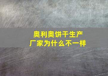 奥利奥饼干生产厂家为什么不一样