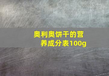 奥利奥饼干的营养成分表100g