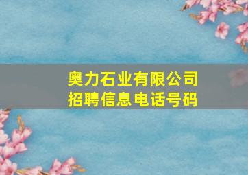 奥力石业有限公司招聘信息电话号码