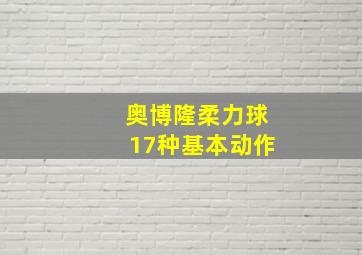 奥博隆柔力球17种基本动作