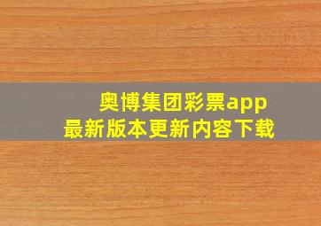 奥博集团彩票app最新版本更新内容下载