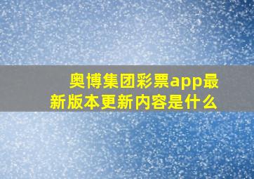 奥博集团彩票app最新版本更新内容是什么