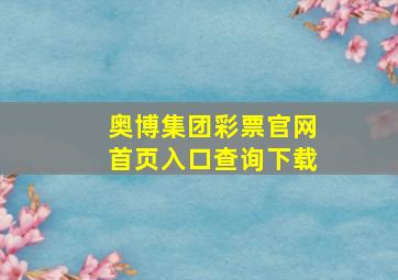 奥博集团彩票官网首页入口查询下载