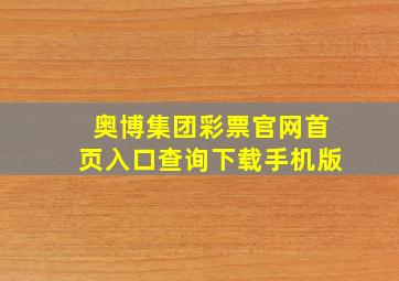 奥博集团彩票官网首页入口查询下载手机版