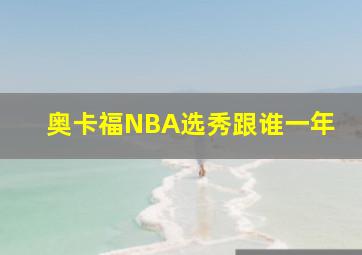 奥卡福NBA选秀跟谁一年