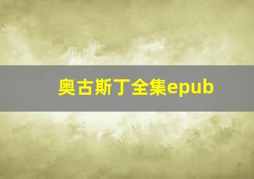 奥古斯丁全集epub