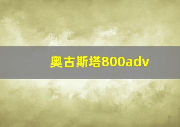 奥古斯塔800adv