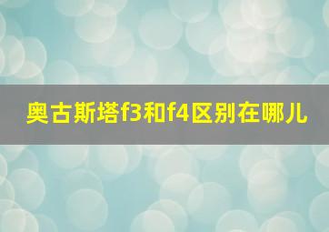 奥古斯塔f3和f4区别在哪儿