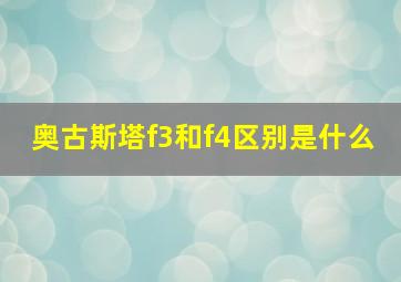 奥古斯塔f3和f4区别是什么