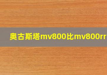 奥古斯塔mv800比mv800rr区别