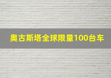 奥古斯塔全球限量100台车