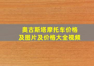 奥古斯塔摩托车价格及图片及价格大全视频