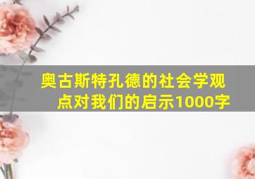 奥古斯特孔德的社会学观点对我们的启示1000字