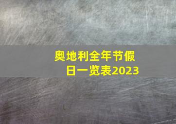 奥地利全年节假日一览表2023