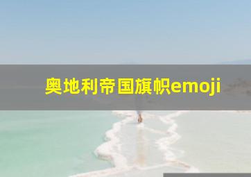 奥地利帝国旗帜emoji