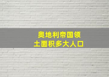 奥地利帝国领土面积多大人口