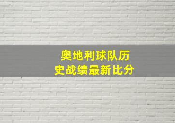 奥地利球队历史战绩最新比分