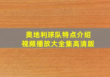 奥地利球队特点介绍视频播放大全集高清版