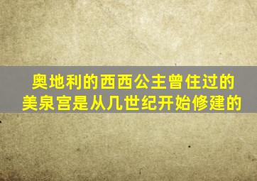 奥地利的西西公主曾住过的美泉宫是从几世纪开始修建的