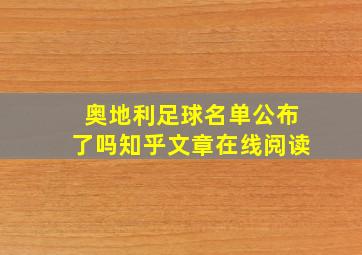 奥地利足球名单公布了吗知乎文章在线阅读