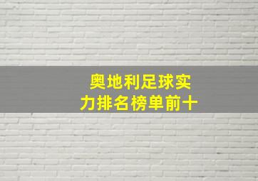 奥地利足球实力排名榜单前十