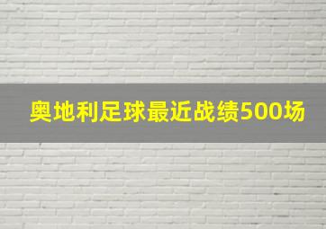 奥地利足球最近战绩500场