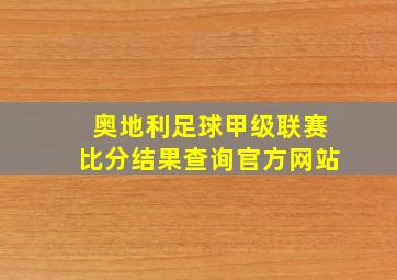 奥地利足球甲级联赛比分结果查询官方网站