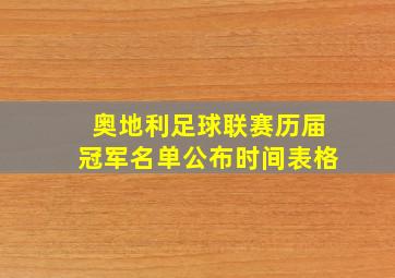 奥地利足球联赛历届冠军名单公布时间表格