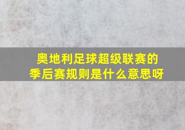 奥地利足球超级联赛的季后赛规则是什么意思呀