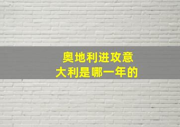 奥地利进攻意大利是哪一年的