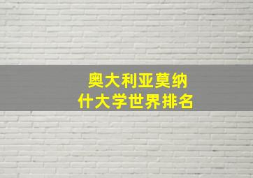 奥大利亚莫纳什大学世界排名