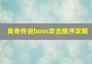 奥奇传说boss攻击顺序攻略