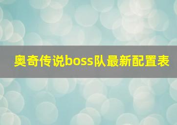 奥奇传说boss队最新配置表