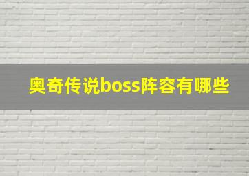 奥奇传说boss阵容有哪些