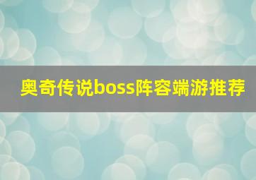 奥奇传说boss阵容端游推荐