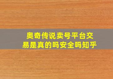 奥奇传说卖号平台交易是真的吗安全吗知乎