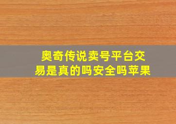 奥奇传说卖号平台交易是真的吗安全吗苹果