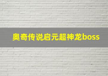 奥奇传说启元超神龙boss