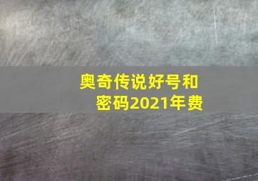 奥奇传说好号和密码2021年费