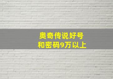 奥奇传说好号和密码9万以上