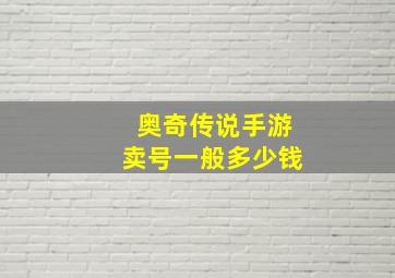 奥奇传说手游卖号一般多少钱