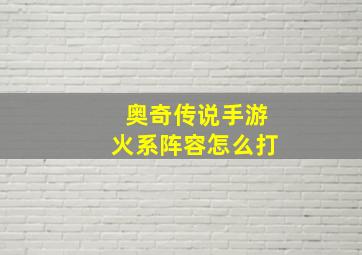 奥奇传说手游火系阵容怎么打