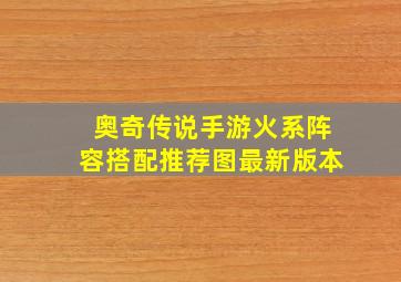 奥奇传说手游火系阵容搭配推荐图最新版本