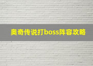 奥奇传说打boss阵容攻略