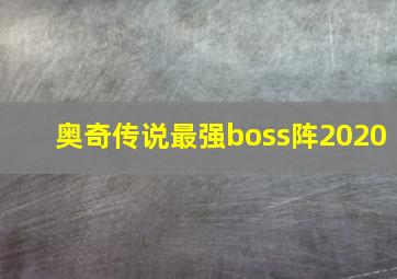 奥奇传说最强boss阵2020